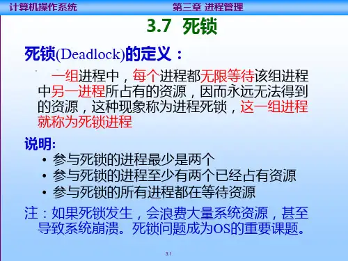 操作系统-徐甲同 2版 习题答案 第三章进程-死锁