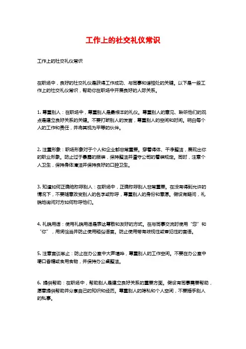 工作上的社交礼仪常识