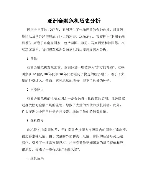 亚洲金融危机历史分析