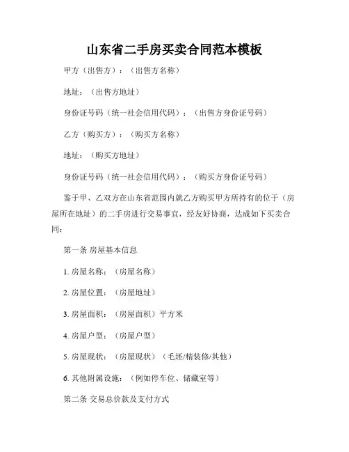 山东省二手房买卖合同范本模板