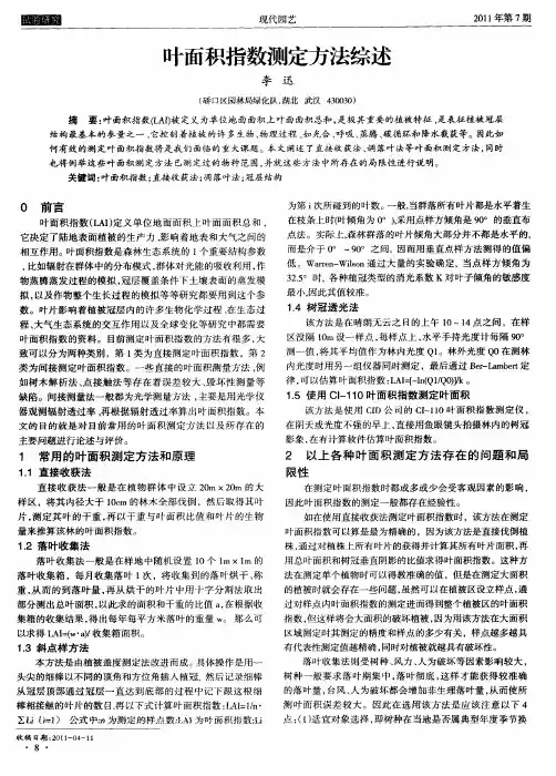 叶面积指数测定方法综述