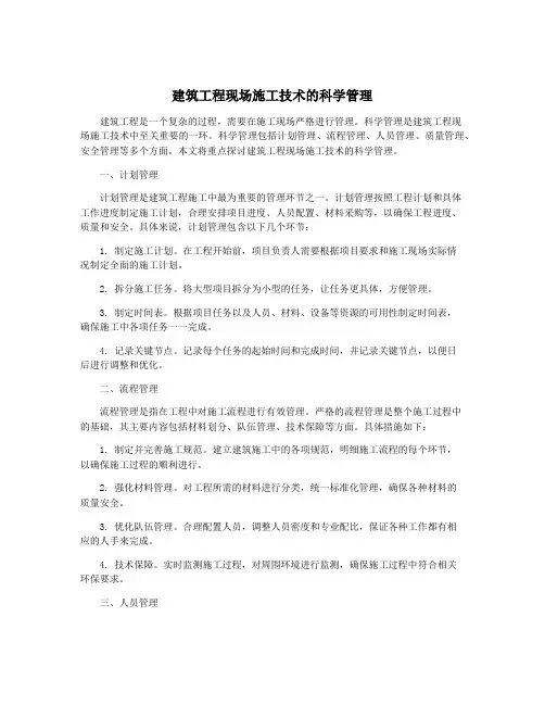 建筑工程现场施工技术的科学管理