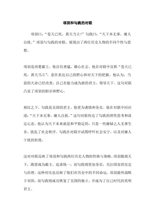 项羽和勾践的对联