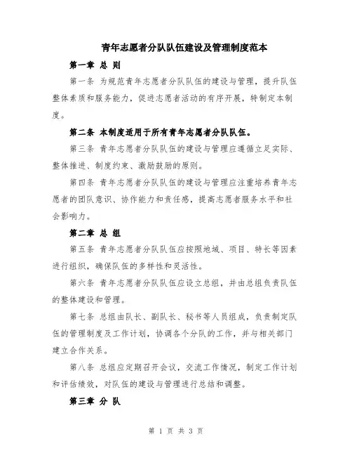 青年志愿者分队队伍建设及管理制度范本