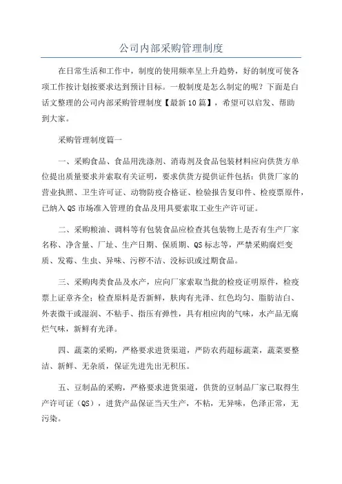公司内部采购管理制度