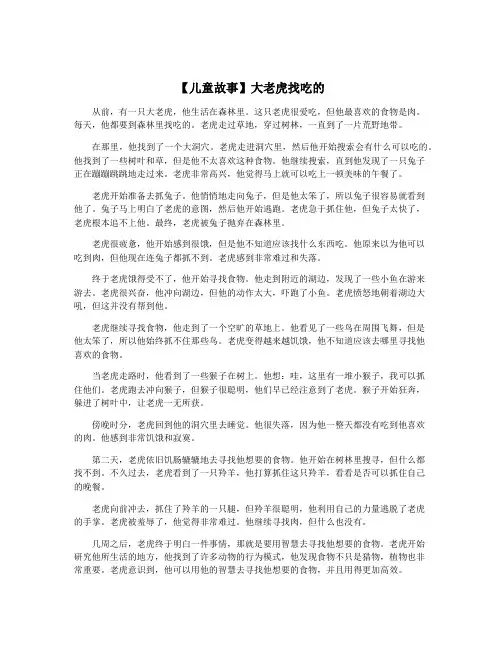 【儿童故事】大老虎找吃的