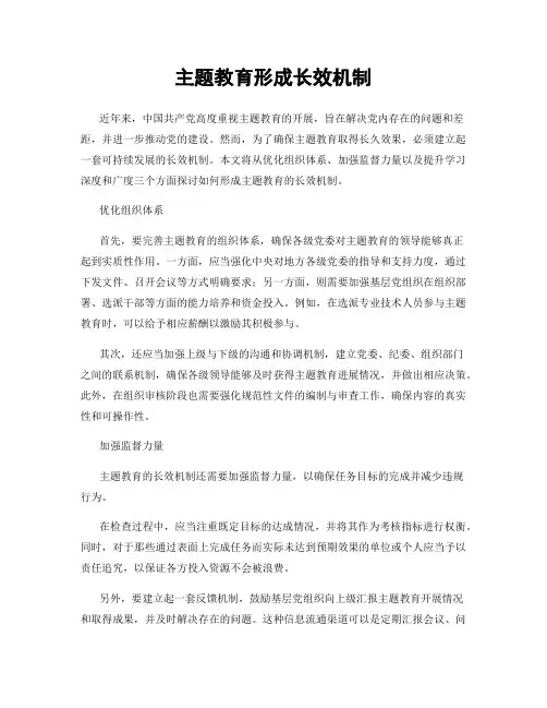 主题教育形成长效机制