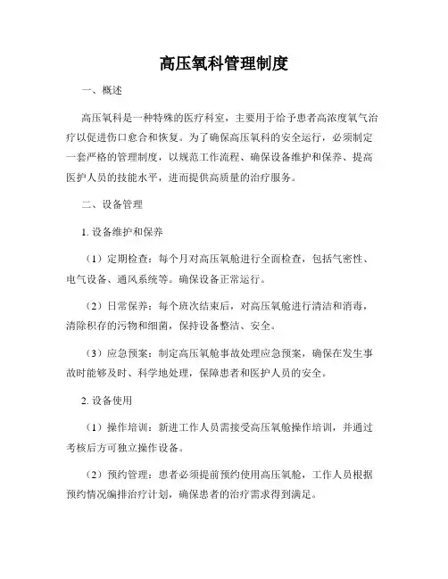 高压氧科管理制度