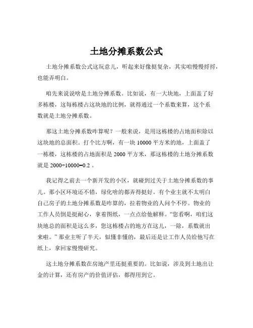 土地分摊系数公式