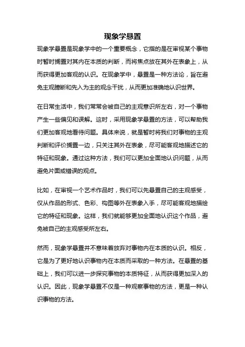 现象学悬置