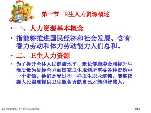 卫生事业管理复习资料卫生人力资源管理