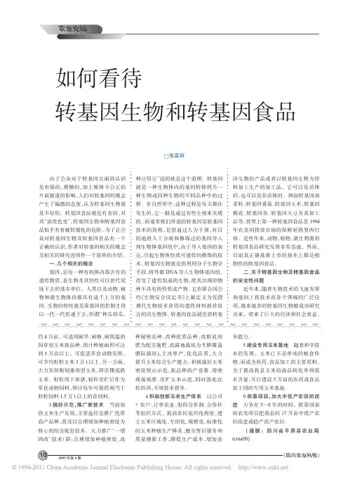 如何看待转基因生物和转基因食品