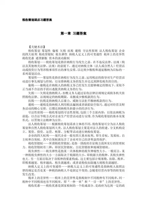 税收筹划-课后习题答案.doc