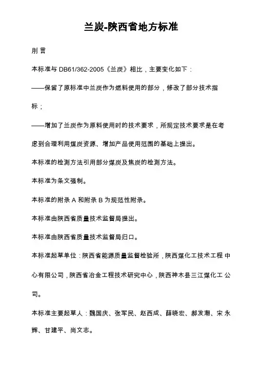 兰炭--陕西地方标准