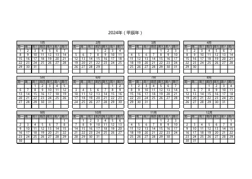 2024年 年计划 年度日历