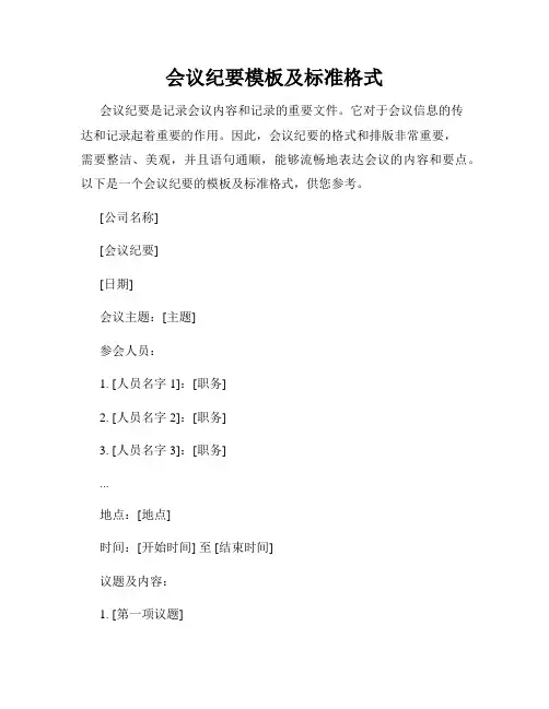 会议纪要模板及标准格式