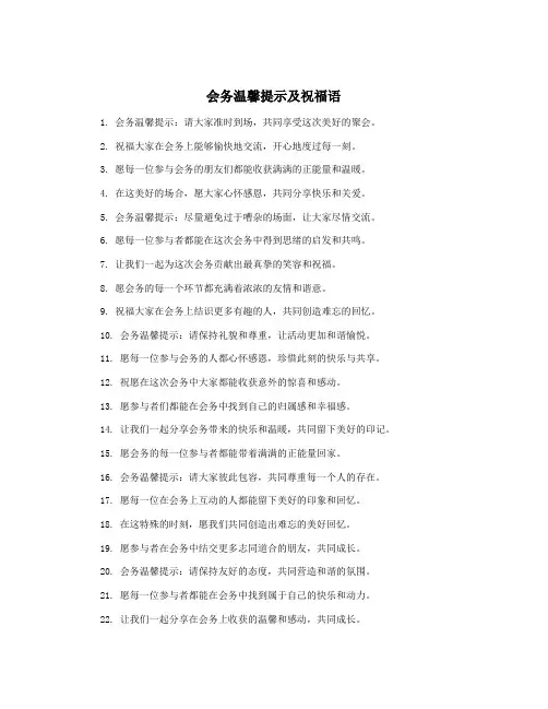 会务温馨提示及祝福语