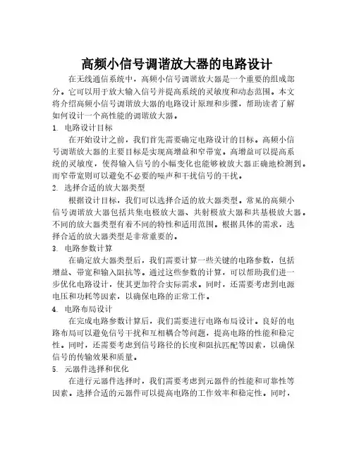 高频小信号调谐放大器的电路设计