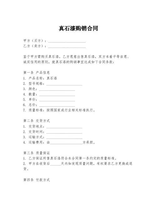 真石漆购销合同