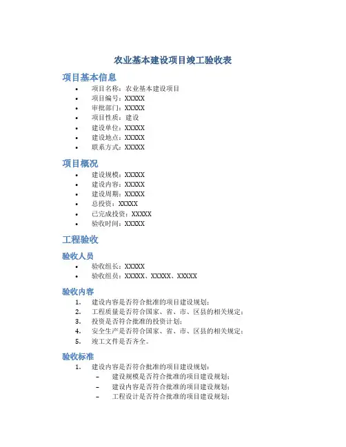 农业基本建设项目竣工验收表