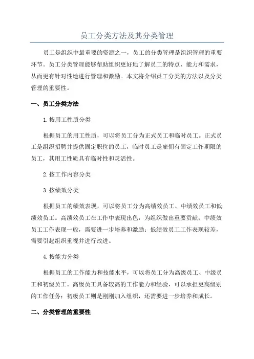 员工分类方法及其分类管理