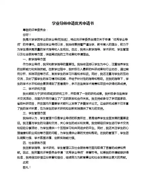 学业导师申请优秀申请书