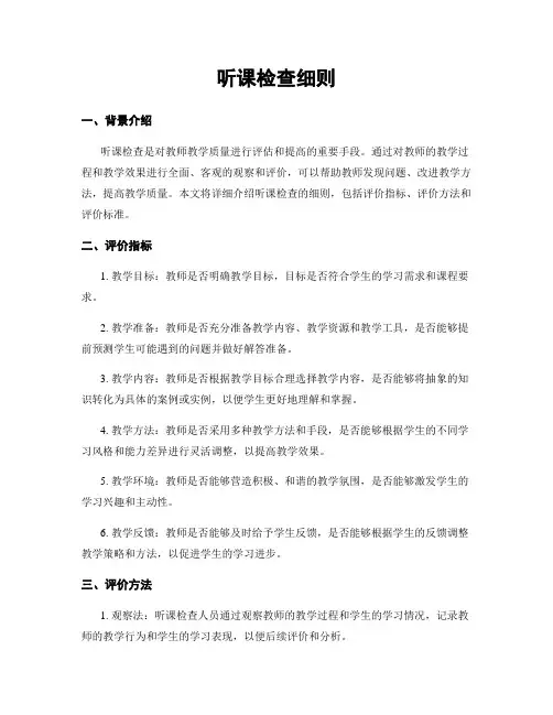 听课检查细则