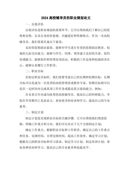 2024高校辅导员的职业规划论文