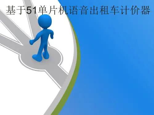 基于51单片机语音出租车计价器