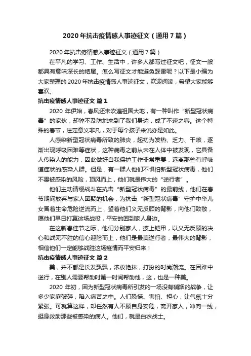 2020年抗击疫情感人事迹征文（通用7篇）