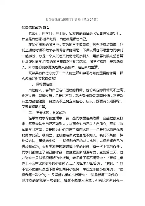 我自信我成功国旗下讲话稿（精选27篇）