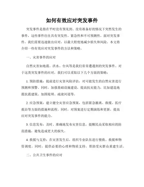 如何有效应对突发事件