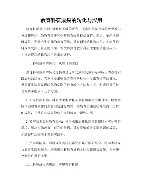 教育科研成果的转化与应用