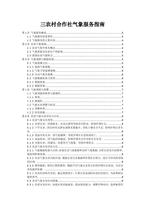 三农村合作社气象服务指南