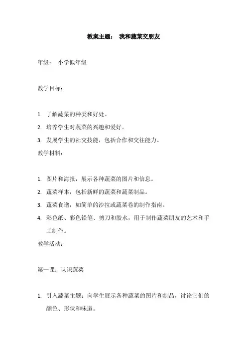 小学综合实践活动《我和蔬菜交朋友》教案