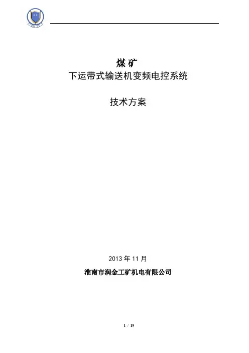 1140V长治煤业下运皮带变频技术方案