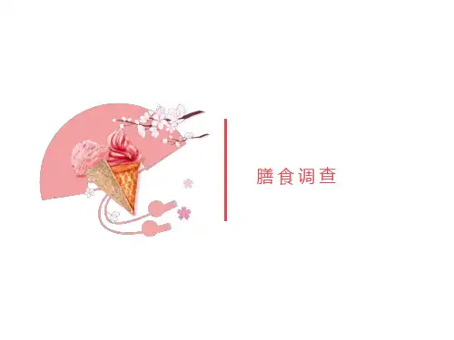 食品营养-膳食调查