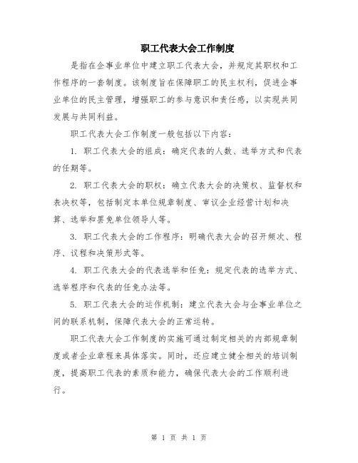 职工代表大会工作制度