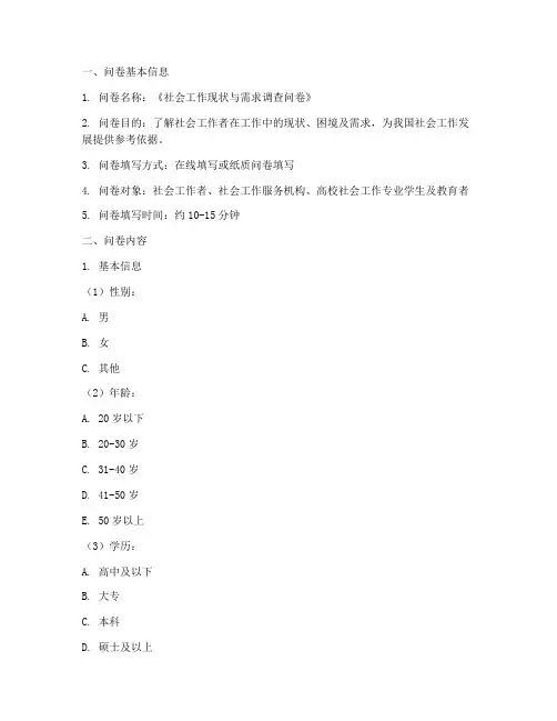 社会工作论文调查问卷模板