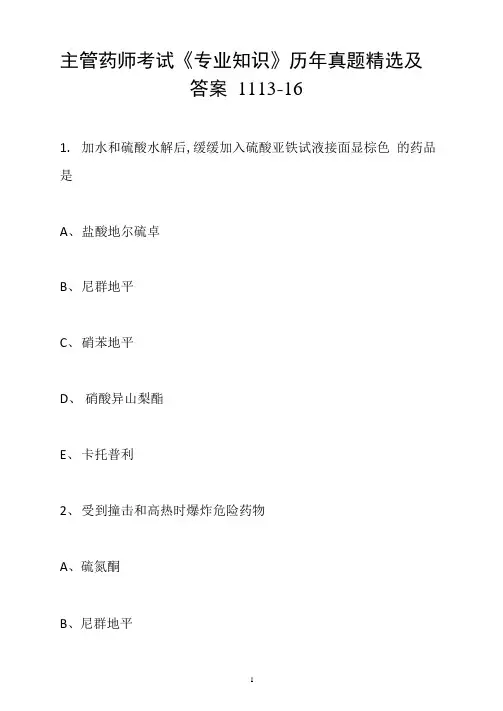 主管药师考试《专业知识》历年真题精选及答案1113-16