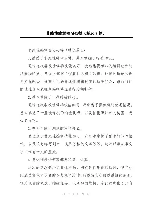 非线性编辑实习心得(精选7篇)
