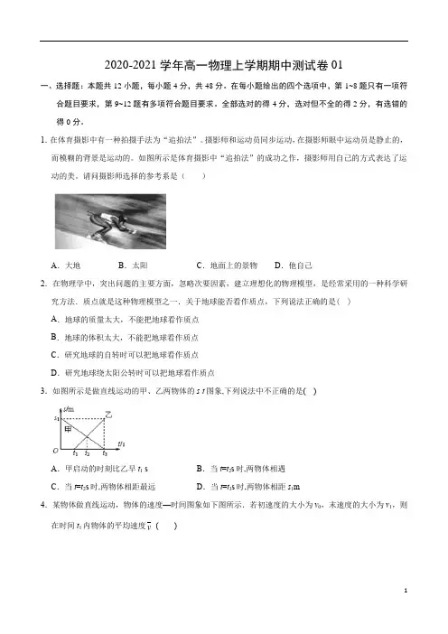 2020-2021学年高一物理上学期期中测试卷01(原卷版)(人教版)