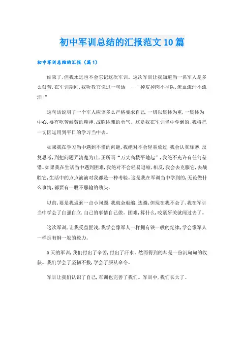 初中军训总结的汇报范文10篇