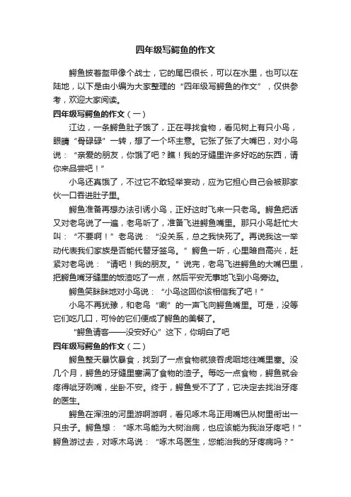 四年级写鳄鱼的作文