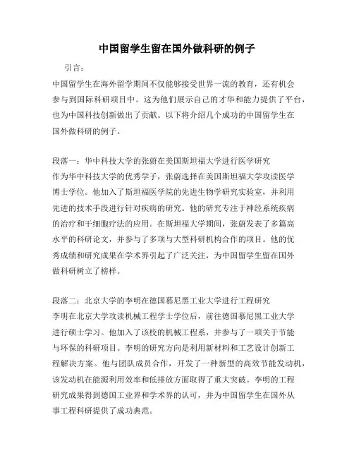 中国留学生留在国外做科研的例子