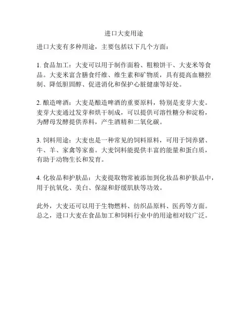 进口大麦用途