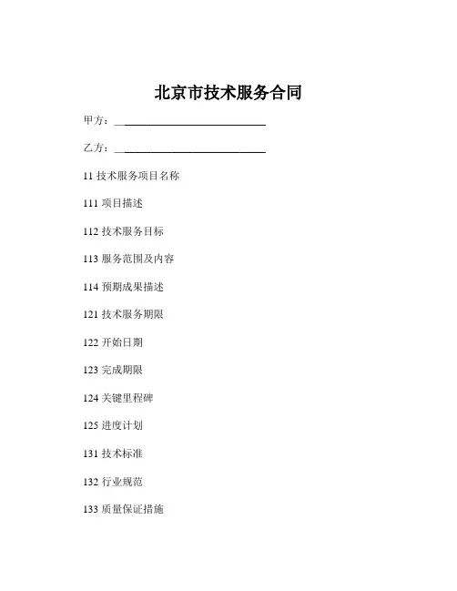 北京市技术服务合同