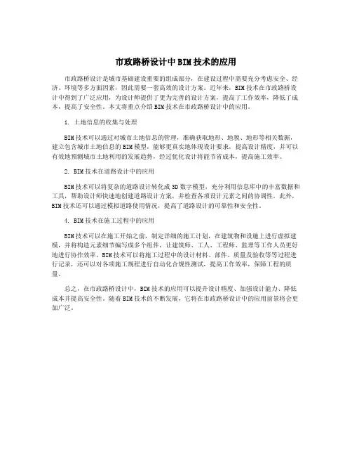 市政路桥设计中BIM技术的应用