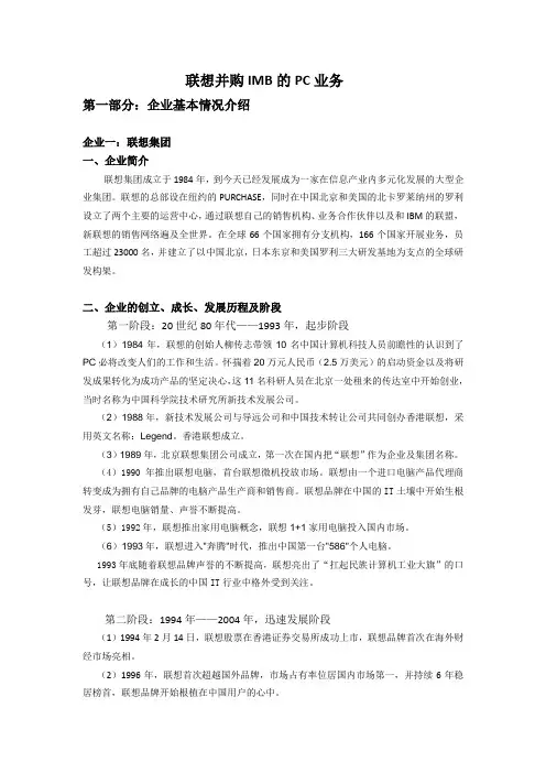 联想——中国企业的国际并购之路