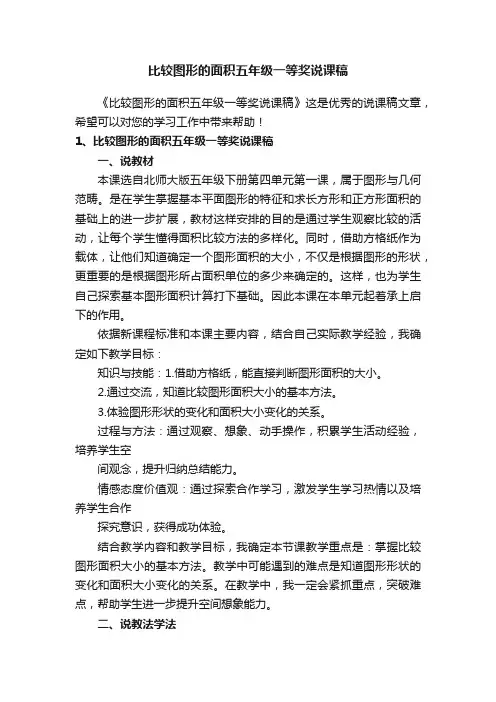 比较图形的面积五年级一等奖说课稿